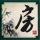 厦门大学教授孙世刚：“双碳”目标驱动我国可再生能源快速发展，风光电力消纳利用仍存挑战